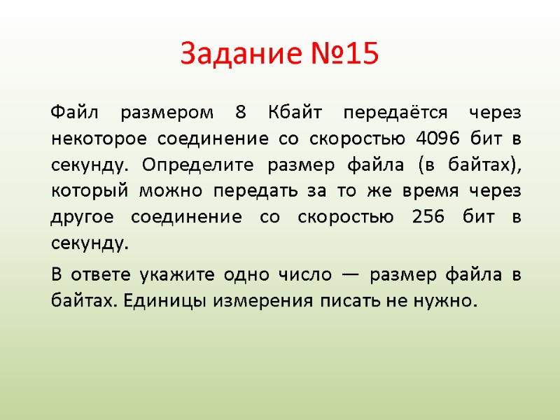 Задание №15 Файл размером 8 Кбайт передаётся через некоторое соединение со скоростью 4096 бит